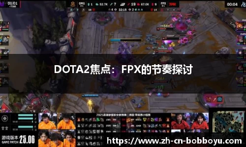 DOTA2焦点：FPX的节奏探讨