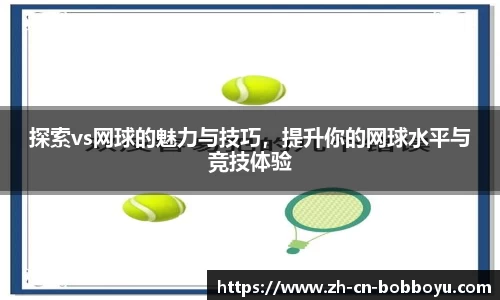 探索vs网球的魅力与技巧，提升你的网球水平与竞技体验