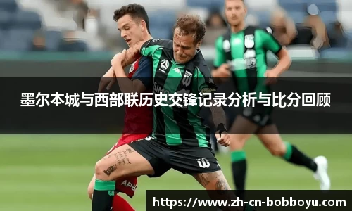 墨尔本城与西部联历史交锋记录分析与比分回顾